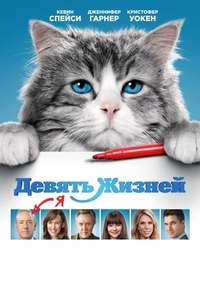 Nine Lives - Poster