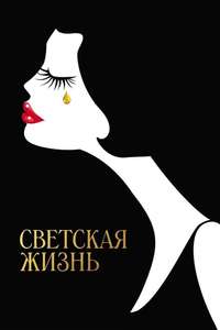 Café Society - Poster