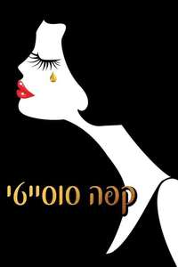 Café Society - Poster