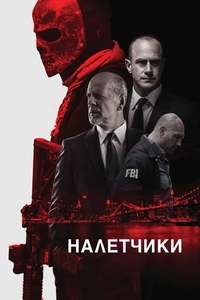 Marauders - Poster