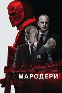Marauders - Poster