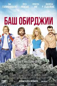 Masterminds - Poster