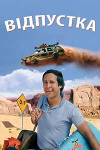 National Lampoon's Vacation - Poster