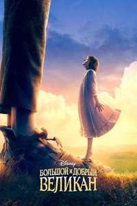 The BFG - Poster