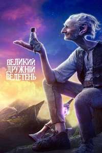 The BFG - Poster