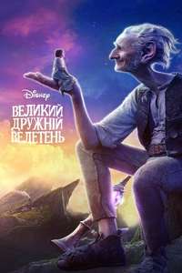 The BFG - Poster