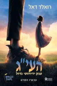 The BFG - Poster