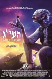 The BFG - Poster