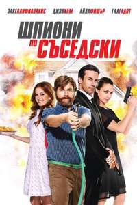 Keeping Up with the Joneses - Posters