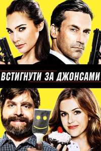 Keeping Up with the Joneses - Posters