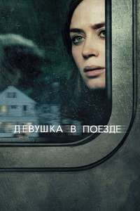 The Girl on the Train - Poster