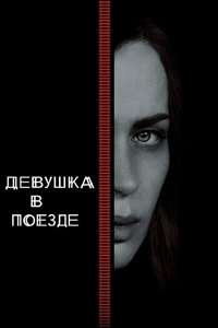 The Girl on the Train - Poster