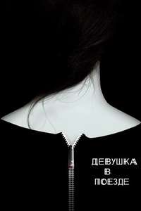 The Girl on the Train - Poster