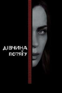 The Girl on the Train - Poster