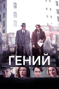 Genius - Poster