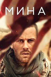 Mine - Poster