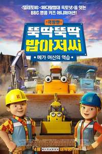 Bob the Builder: Mega Machines - Poster