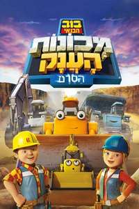 Bob the Builder: Mega Machines - Poster