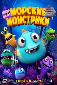 Sea Monsters - Poster