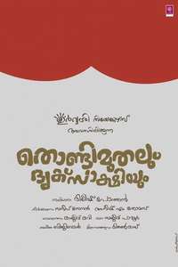 Thondimuthalum Driksakshiyum - Posters