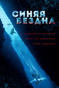 47 Meters Down - Poster