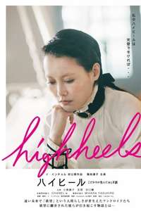 Highheels: Kodawari ga unda otogibanashi - Poster
