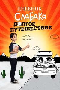 Diary of a Wimpy Kid: The Long Haul - Posters