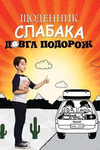 Diary of a Wimpy Kid: The Long Haul - Posters