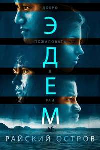 Eden - Posters