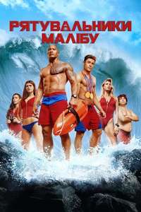 Baywatch - Poster