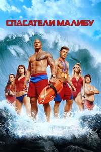Baywatch - Poster