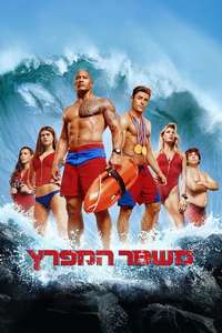 Baywatch - Poster