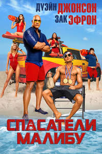 Baywatch - Poster