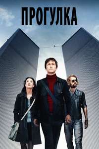 The Walk - Poster