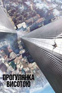The Walk - Poster