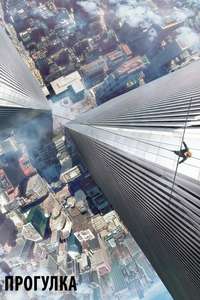 The Walk - Poster