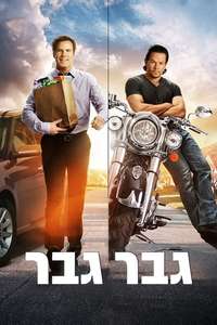 Daddy's Home - Poster