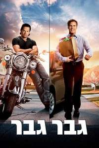 Daddy's Home - Poster