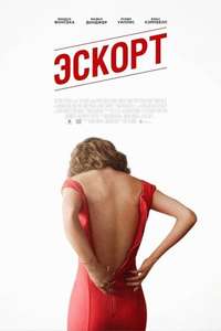 The Escort - Poster