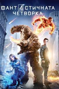 Fantastic Four - Posters