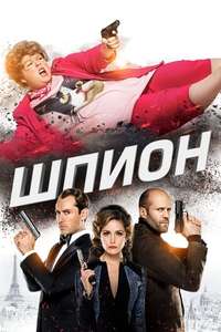 Spy - Poster