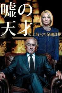 The Wizard of Lies - Posters