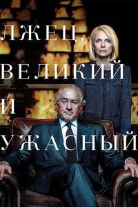 The Wizard of Lies - Posters