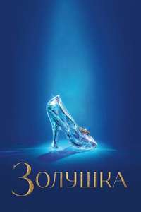Cinderella - Posters