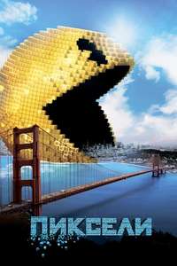 Pixels - Poster