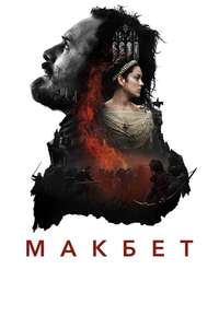 Macbeth - Poster