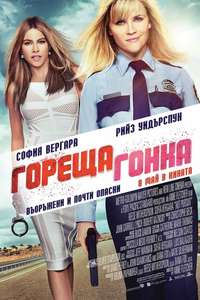 Hot Pursuit - Poster