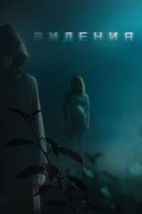 Visions - Poster