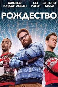 The Night Before - Poster