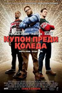 The Night Before - Poster